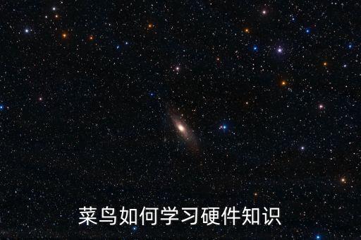 菜鳥如何學(xué)習(xí)硬件知識