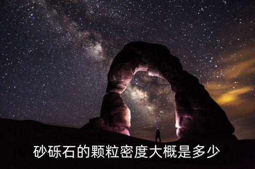 砂礫石的顆粒密度大概是多少