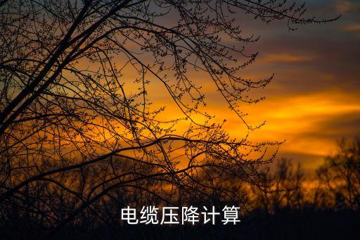 電纜壓降計算公式，電纜壓降計算公式