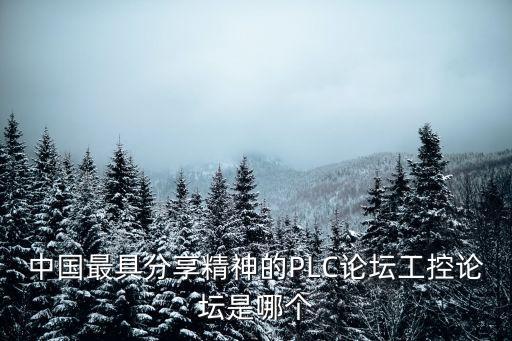 中國最具分享精神的PLC論壇工控論壇是哪個(gè)
