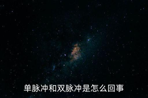 單脈沖和雙脈沖是怎么回事