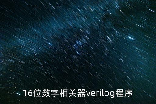 16位數(shù)字相關器verilog程序