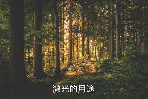 激光的用途