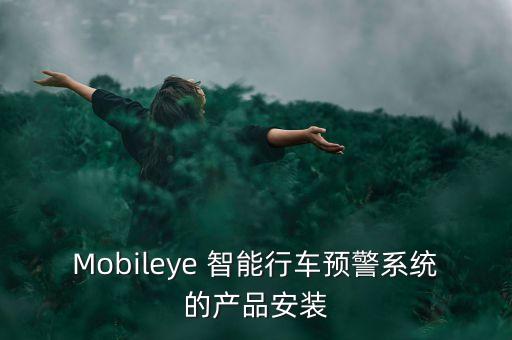 mobileye，Mobileye 智能行車預(yù)警系統(tǒng)的產(chǎn)品安裝