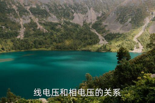 相電壓與線電壓的關(guān)系，線電壓和相電壓的關(guān)系