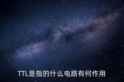 TTL是指的什么電路有何作用