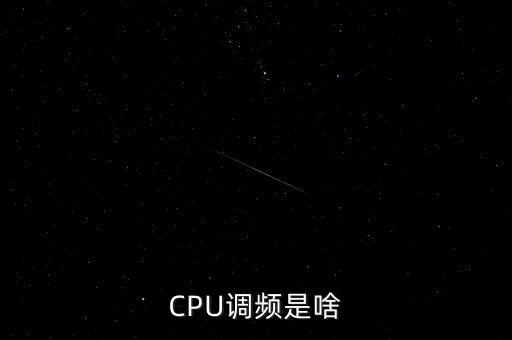 CPU調(diào)頻是啥
