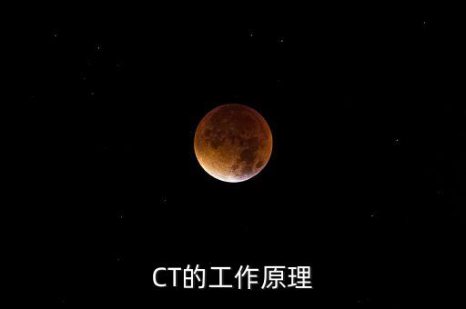 CT的工作原理