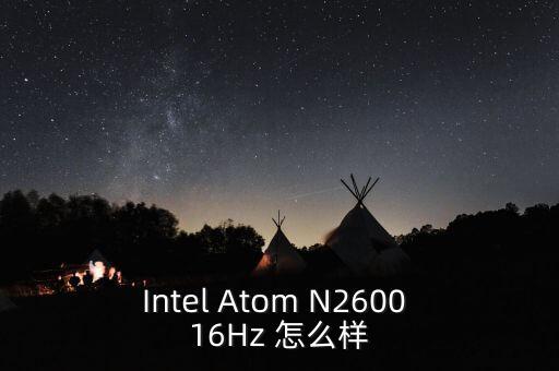 Intel Atom N2600 16Hz 怎么樣