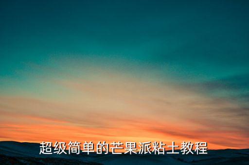 芒果派，芒果派ppt怎么充會員