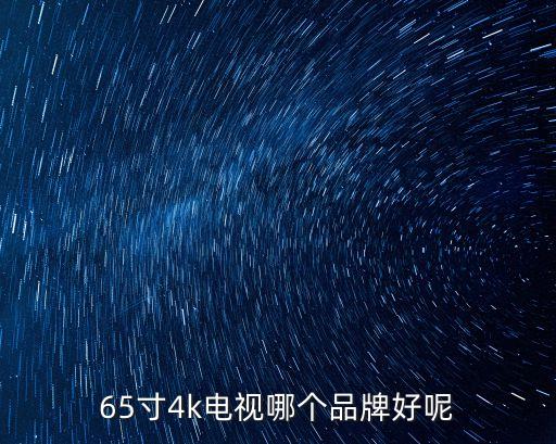 65寸4k電視哪個(gè)品牌好呢
