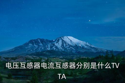 電壓互感器電流互感器分別是什么TVTA