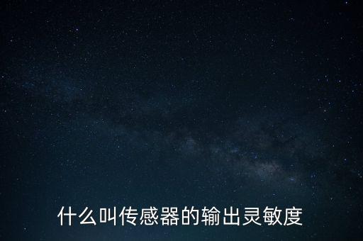 傳感器靈敏度，加速度傳感器中的靈敏度是啥意思