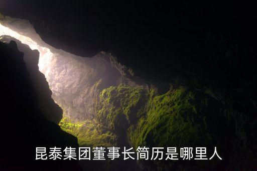 昆泰集團董事長簡歷是哪里人