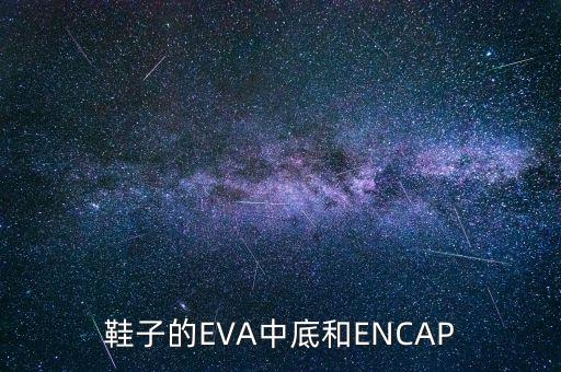 encap，新百倫的ENCAP和ABZORB緩震技術(shù)哪個(gè)更舒適
