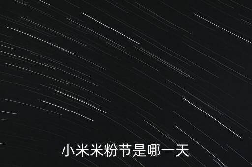 小米米粉節(jié)是哪一天