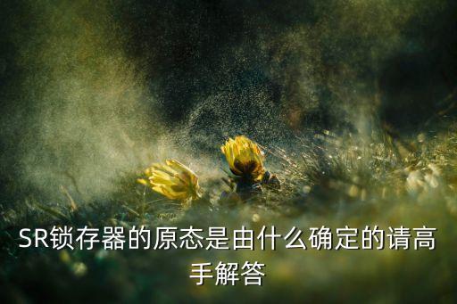sr鎖存器，與非門(mén)sr鎖存器的輸出狀態(tài)