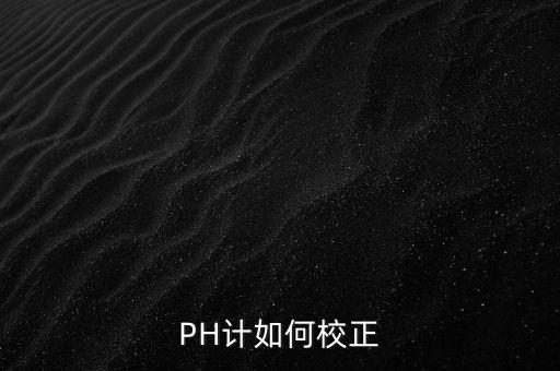 PH計如何校正