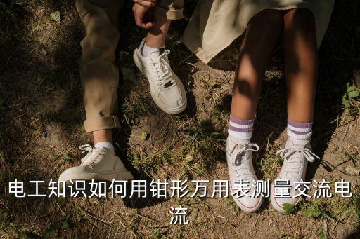 鉗表怎么測(cè)電流，怎樣用鉗型表測(cè)電流