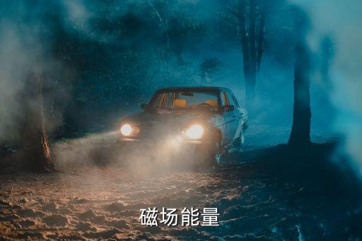 磁場能量，磁場能量