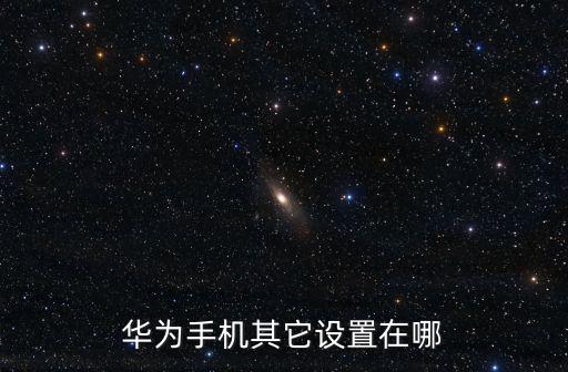 華為手機(jī)其它設(shè)置在哪