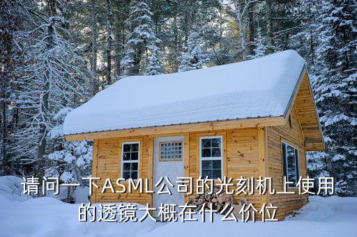 asml光刻機(jī)，關(guān)于ASML的光刻設(shè)備維護(hù)