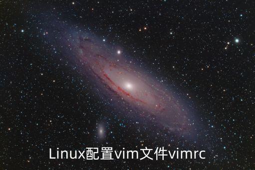 Linux配置vim文件vimrc