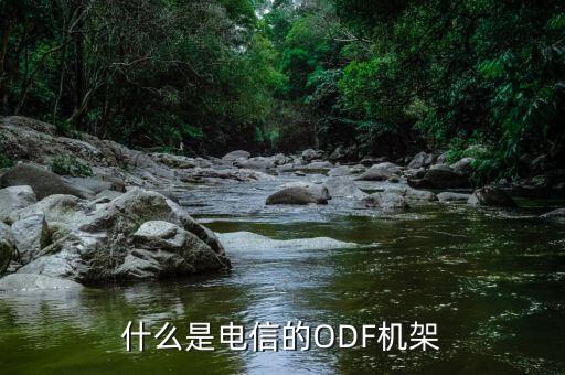 odf光纖配線架，ODF架是什么