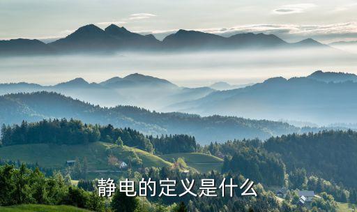靜電是什么，靜電現(xiàn)象