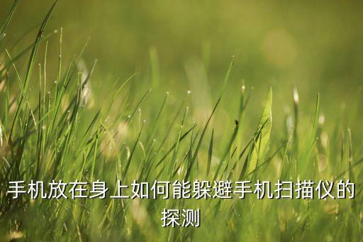 手機探測門，錄音筆開機狀態(tài)能過安檢嗎