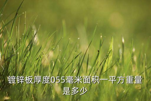 鍍鋅板密度，鍍鋅板的金屬密度是多少