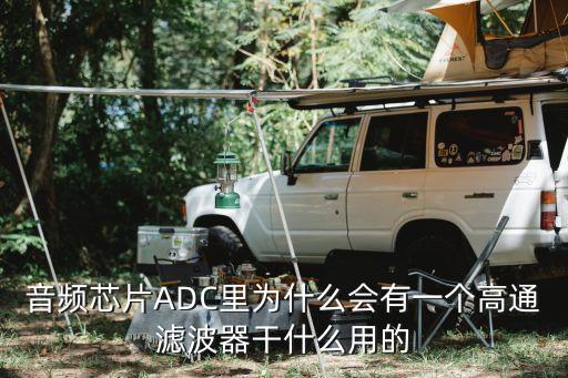 音頻芯片ADC里為什么會(huì)有一個(gè)高通濾波器干什么用的