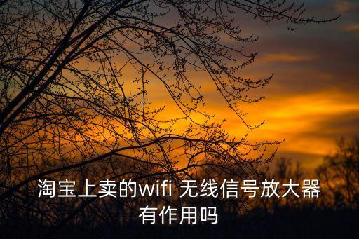 wifi信號(hào)放大器有用嗎，wifi放大器有效果嗎網(wǎng)速怎么樣