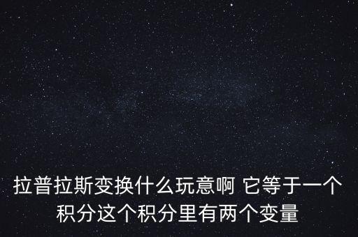 1的拉普拉斯變換，拉普拉斯變換請講下過程謝謝