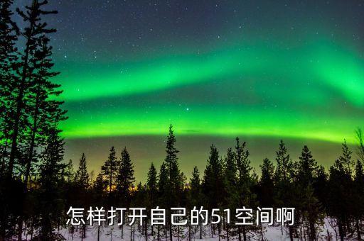 登錄我的51個人空間，我的51空間