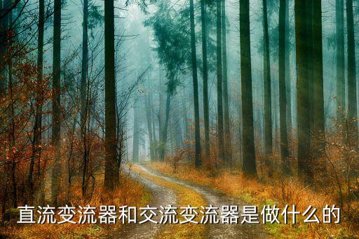 直流變流器和交流變流器是做什么的