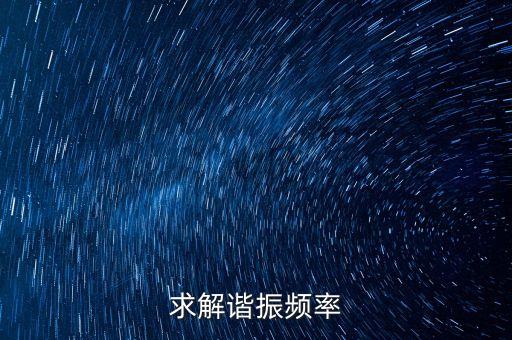 諧振頻率，求解諧振頻率