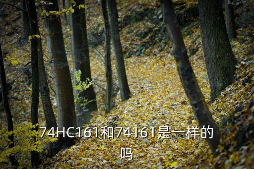 74hc161，74HC161和74161是一樣的嗎