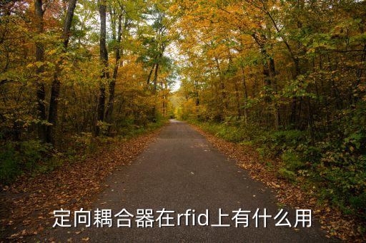 定向耦合器在rfid上有什么用