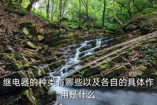 繼電器的種類有哪些以及各自的具體作用是什么