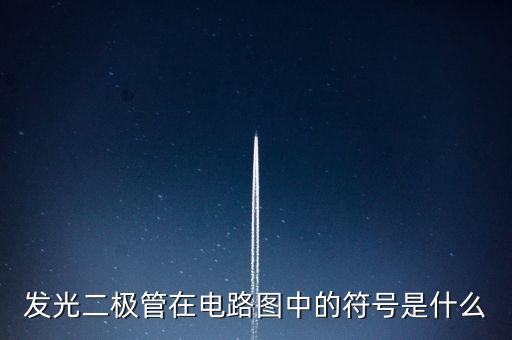 發(fā)光二極管在電路圖中的符號(hào)是什么