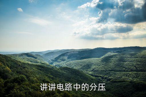 分壓電路，分壓電路究竟什么回事