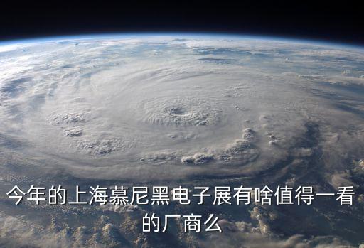 今年的上海慕尼黑電子展有啥值得一看的廠商么