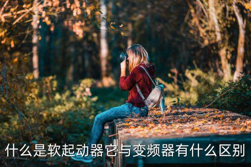 軟啟動器，什么是軟起動器它與變頻器有什么區(qū)別
