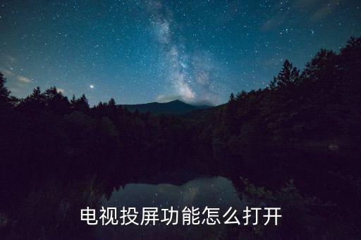 手機無線投屏電視，手機怎么投屏到電視