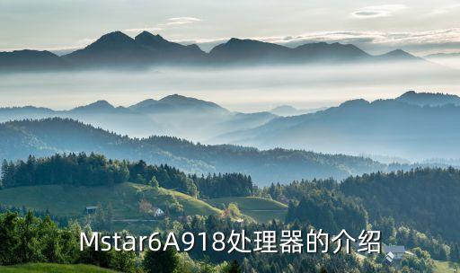 Mstar6A918處理器的介紹