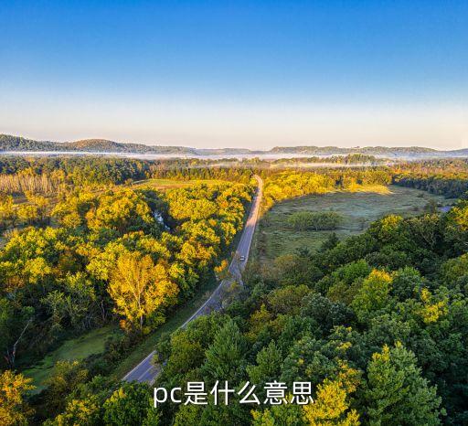 pc電腦是什么，什么是PC電腦