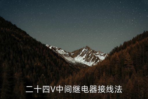 二十四V中間繼電器接線法