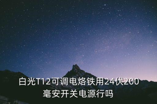 t12電烙鐵，t12烙鐵頭直接接24伏電源上可以嗎