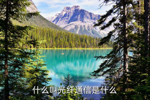 什么叫光纖通信是什么